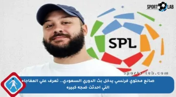صانع محتوى فرنسي يدخل بث الدوري السعودي.. تعرف على المفاجأة التي أحدثت ضجة كبيرة